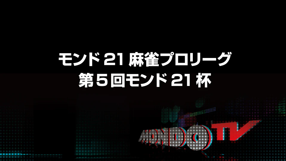 モンド21麻雀プロリーグ 第5回モンド21杯 