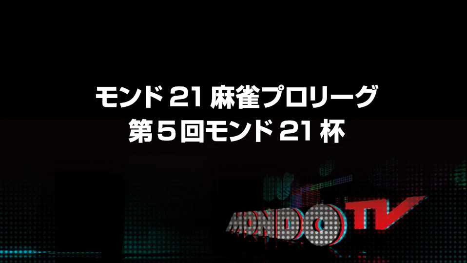 モンド21麻雀プロリーグ 第5回モンド21杯