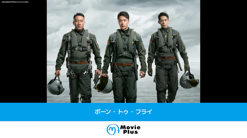 ボーン・トゥ・フライ