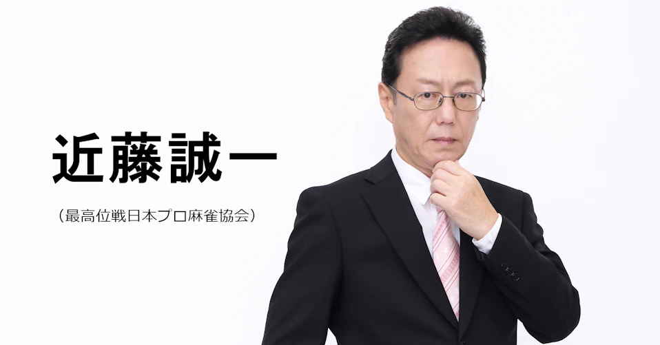 近藤誠一(最高位戦日本プロ麻雀協会)