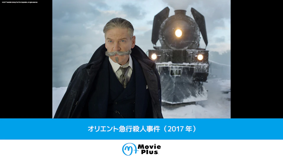 オリエント急行殺人事件（2017年）