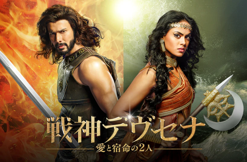 戦神デヴセナ －愛と宿命の２人－