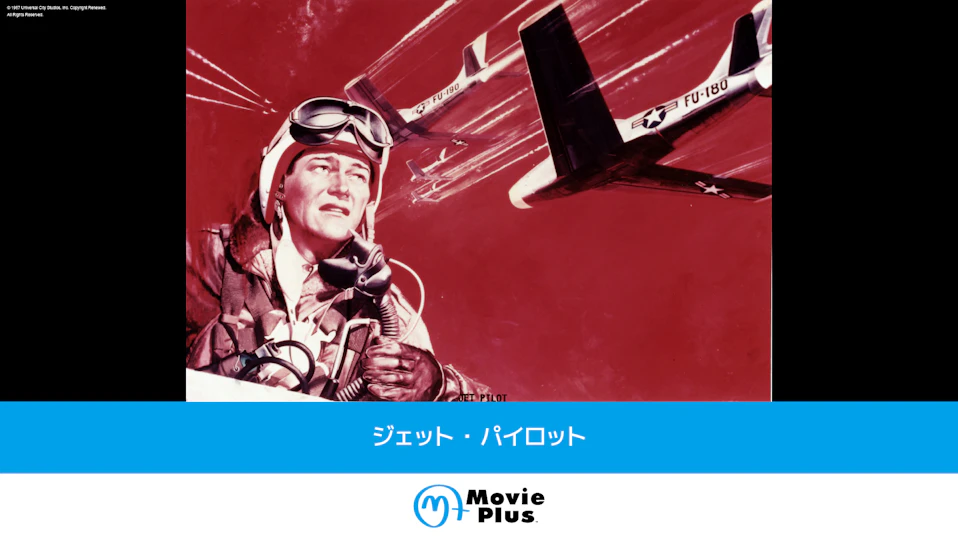 ジェット・パイロット
