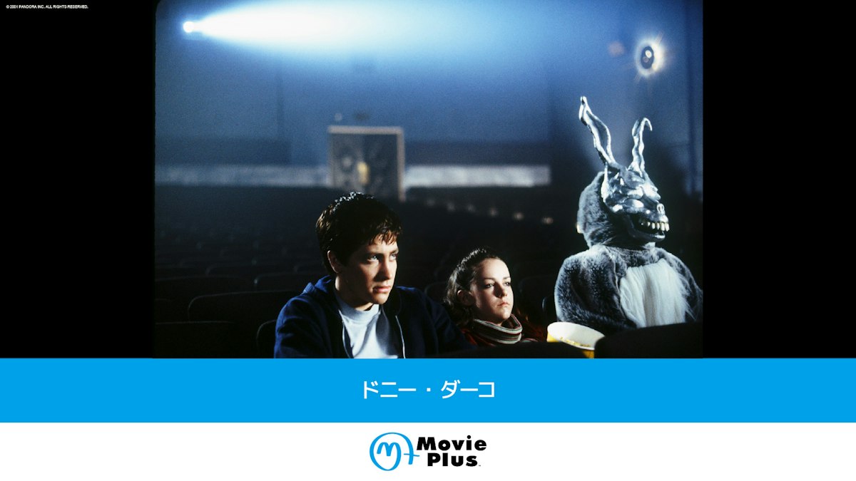 ドニー・ダーコ | ワーナーブラザース・ディスカバリー・ジャパン