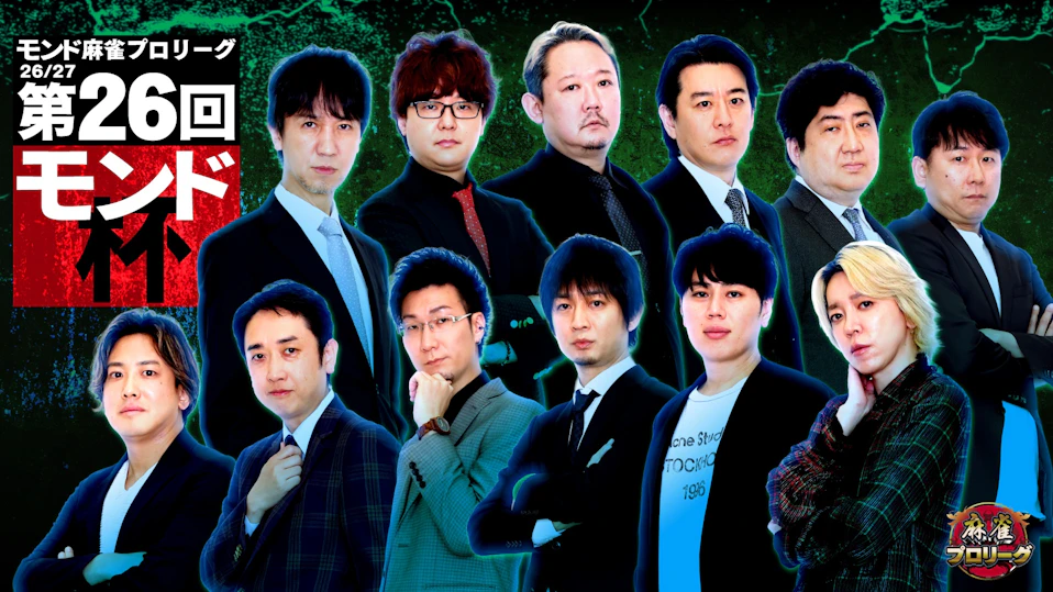 モンド麻雀プロリーグ26/27 第26回モンド杯