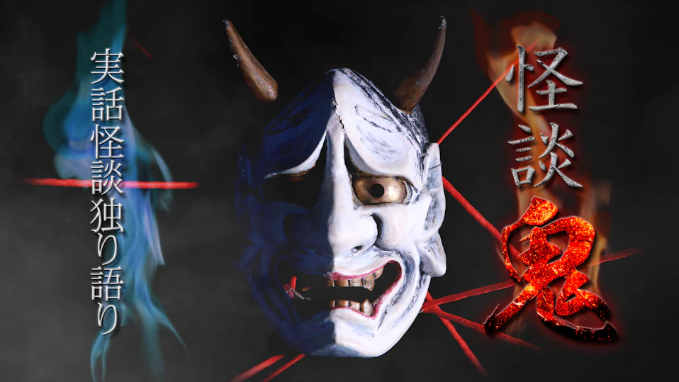 怪談鬼