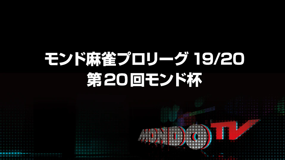 モンド麻雀プロリーグ19/20 第20回モンド杯