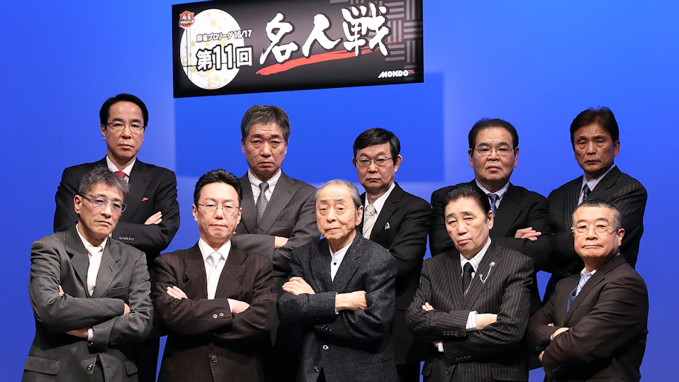 モンド麻雀プロリーグ16/17 第11回名人戦