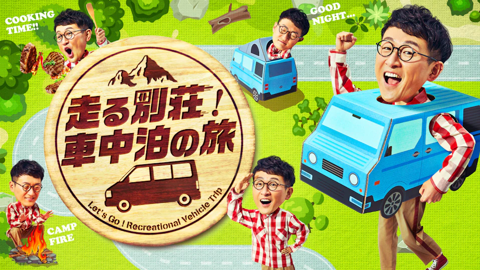 走る別荘!車中泊の旅