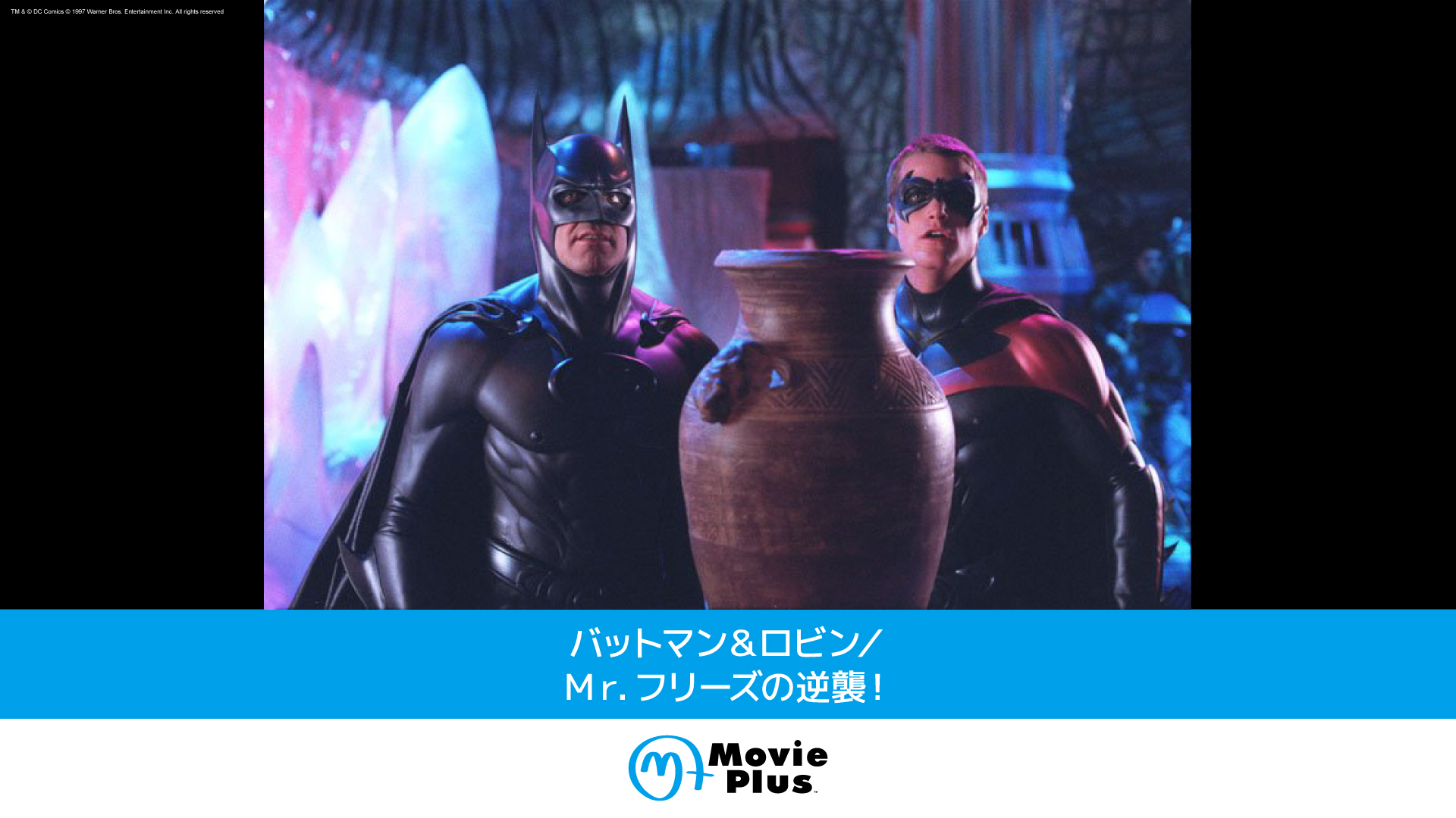バットマン＆ロビン Mr.フリーズの逆襲 日本語吹替版 VHS バットマン＆ロビン Mr.フリーズの逆襲！ ＜4K ULTRA HD＆HD
