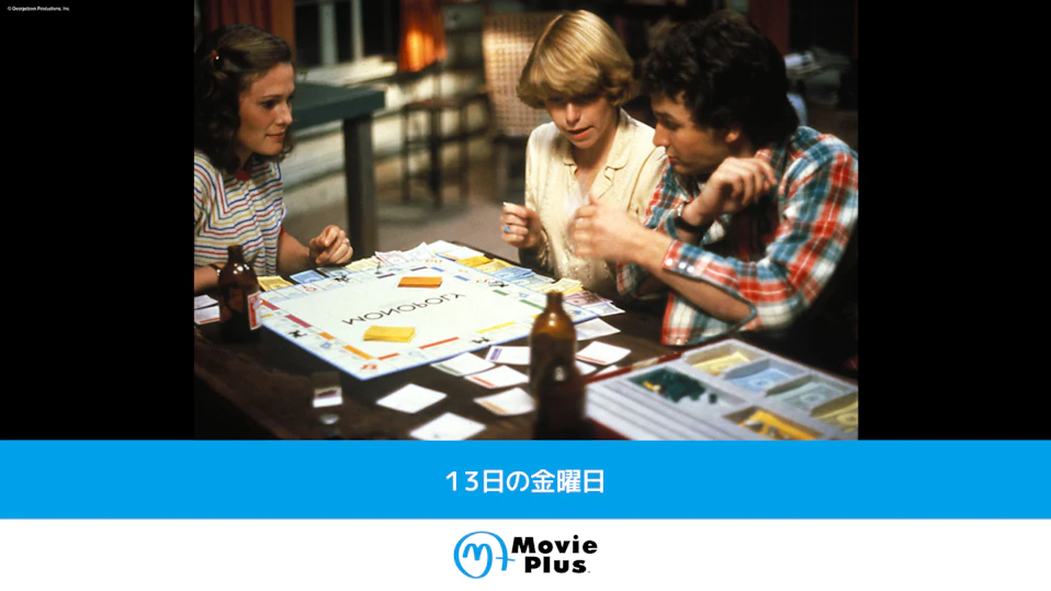 １３日の金曜日