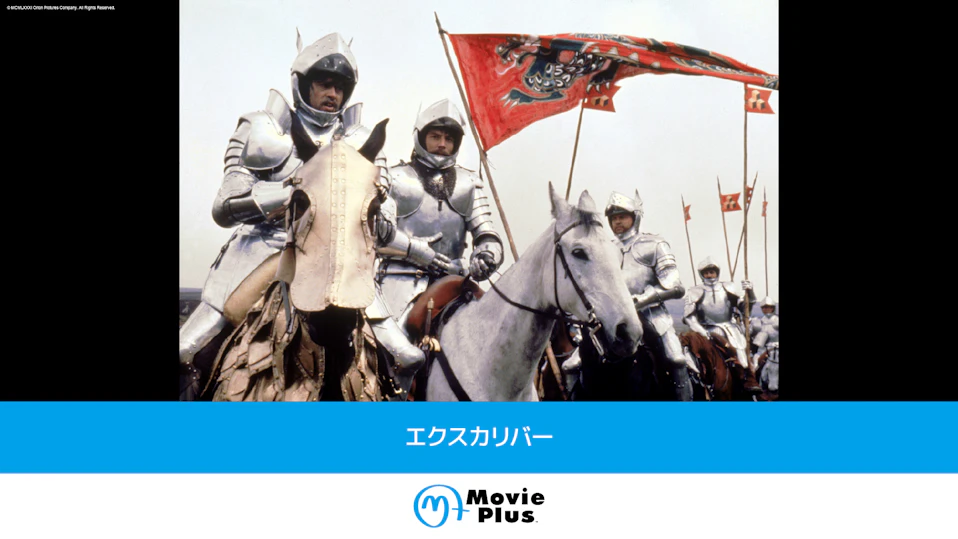 エクスカリバー