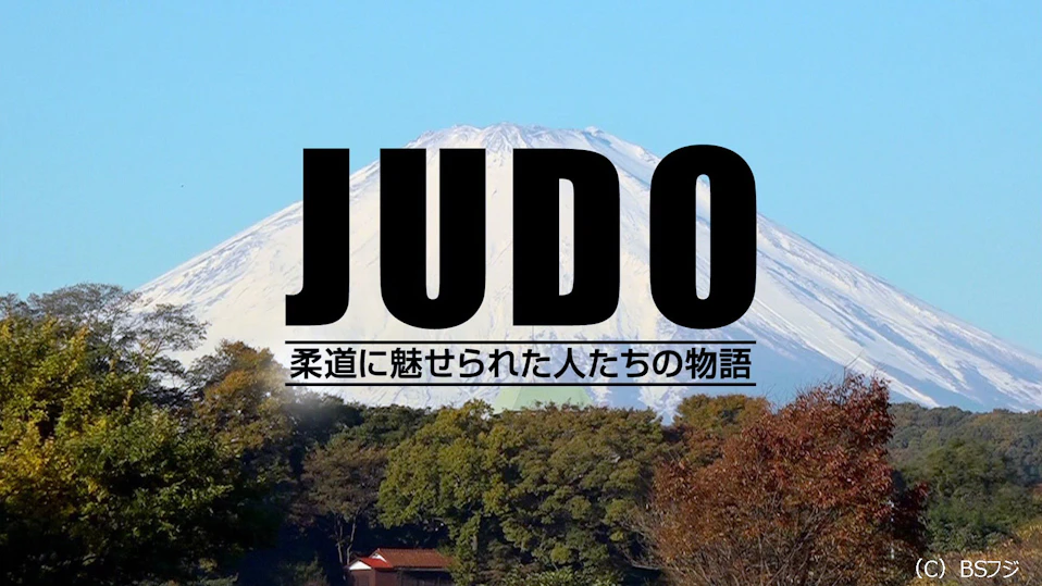 JUDO