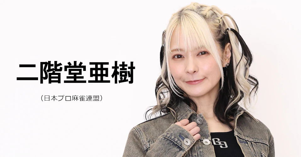 二階堂亜樹（日本プロ麻雀連盟）