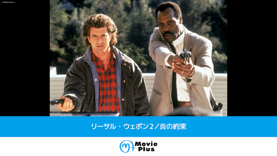 リーサル・ウェポン２／炎の約束