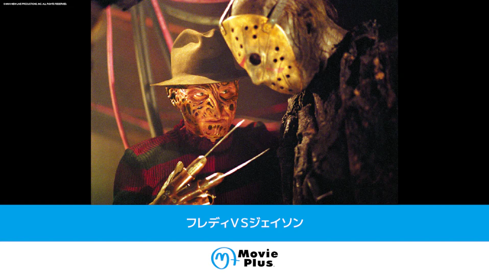 フレディVSジェイソン