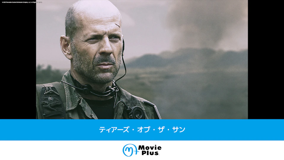 ティアーズ・オブ・ザ・サン