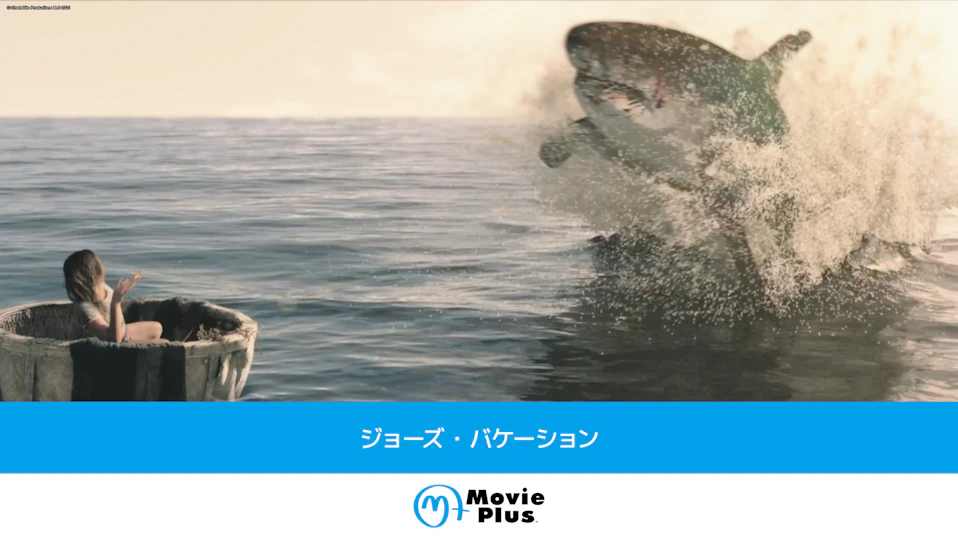 ジョーズ・バケーション