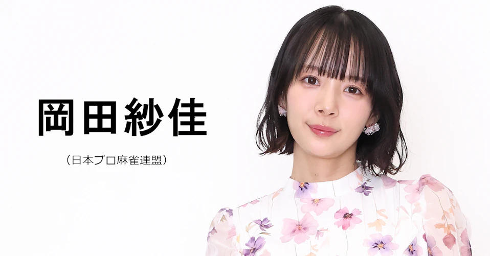 岡田紗佳（日本プロ麻雀連盟）