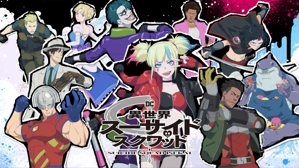 異世界スーサイド・スクワッド