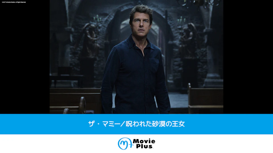 ザ・マミー／呪われた砂漠の王女