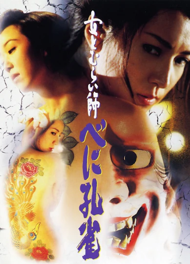 エロティック時代劇「女とむらい師 べに孔雀」 ＜R15＞
