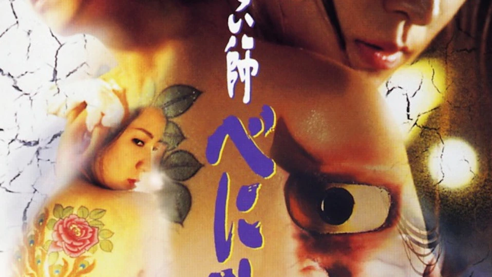 エロティック時代劇「女とむらい師 べに孔雀」 <R15>