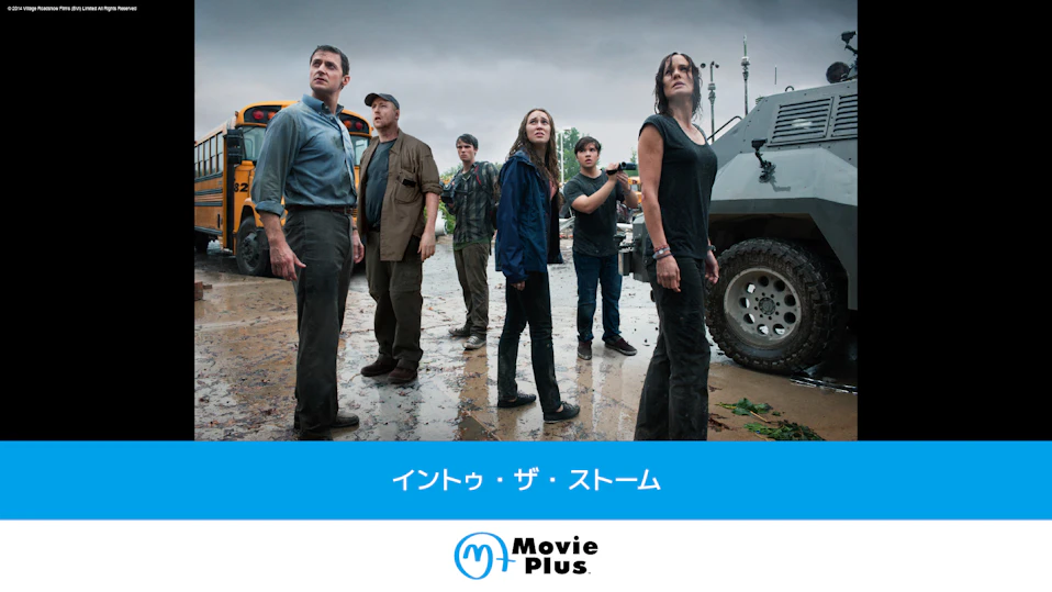 イントゥ・ザ・ストーム