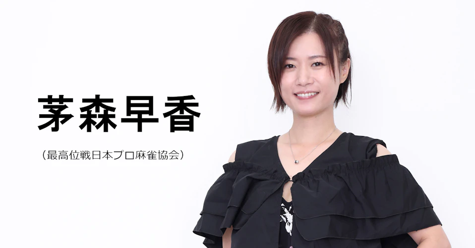 茅森早香(最高位戦日本プロ麻雀協会)