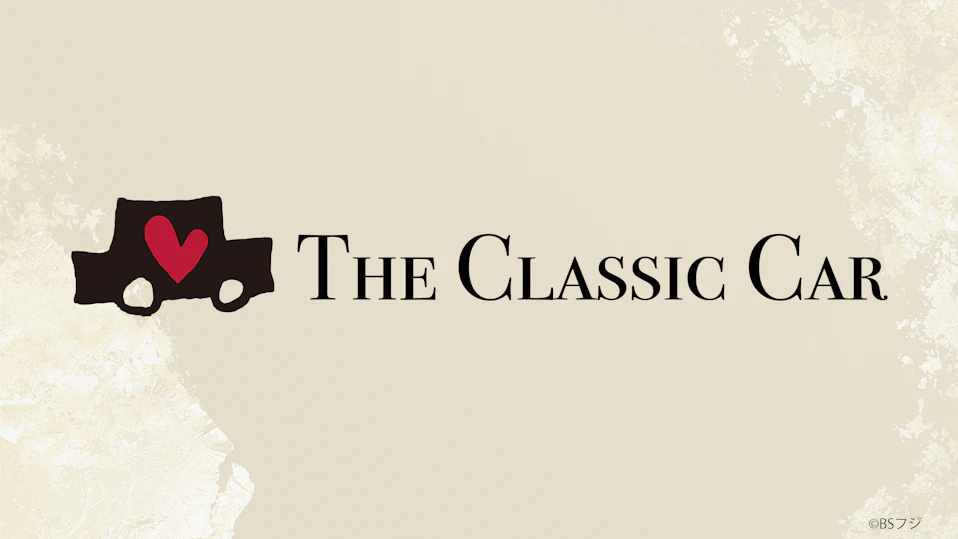 The Classic Car~クラシックカーってカッコイイ!~