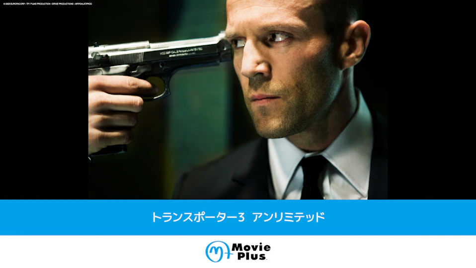 トランスポーター3 アンリミテッド