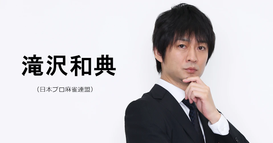 滝沢和典(日本プロ麻雀連盟)