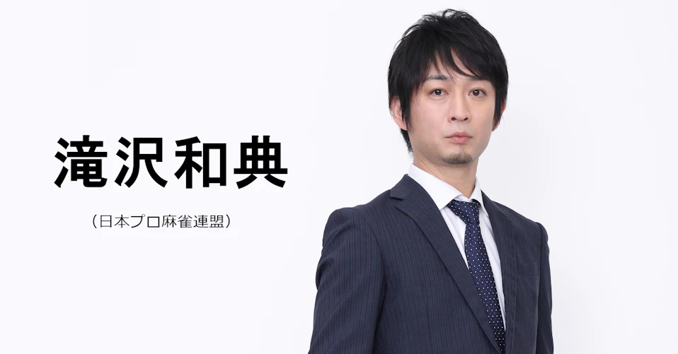 滝沢和典(日本プロ麻雀連盟)