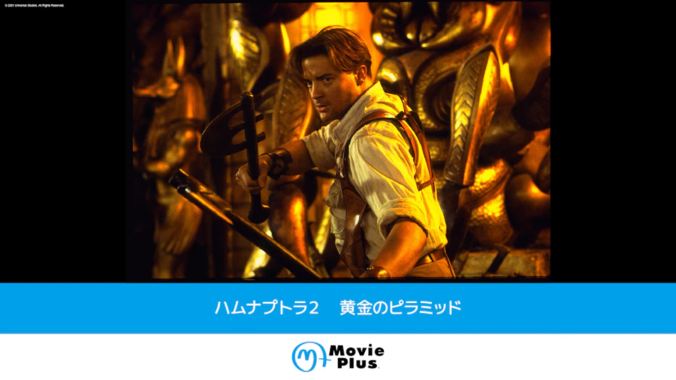 ハムナプトラ2 黄金のピラミッド【日本語吹替版】