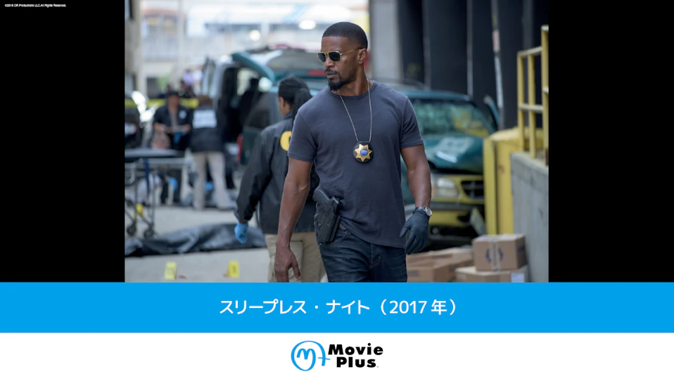 スリープレス・ナイト（2017年）