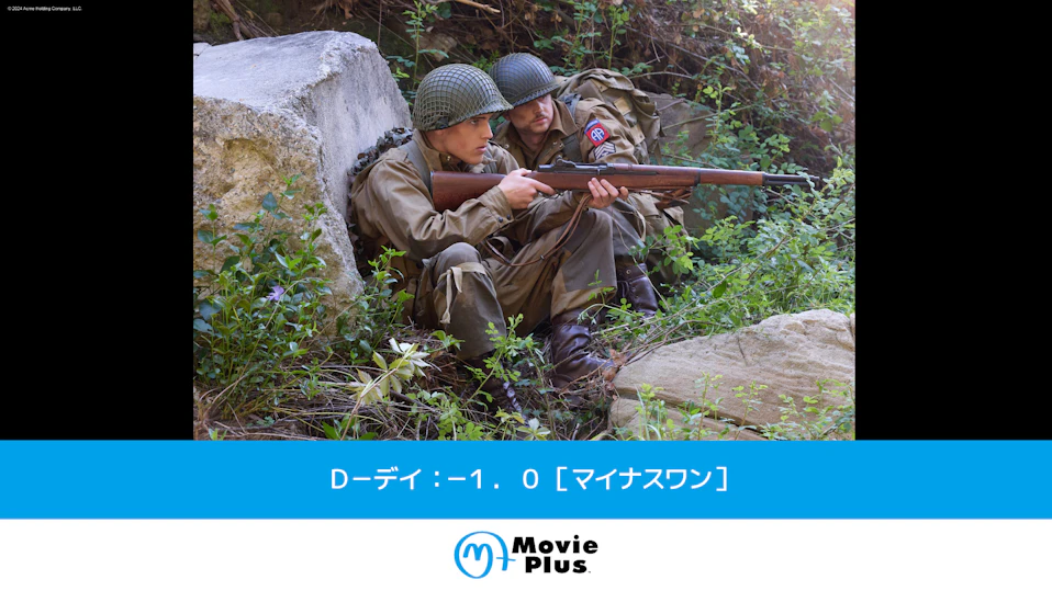 Ｄ－デイ：－１．０［マイナスワン］