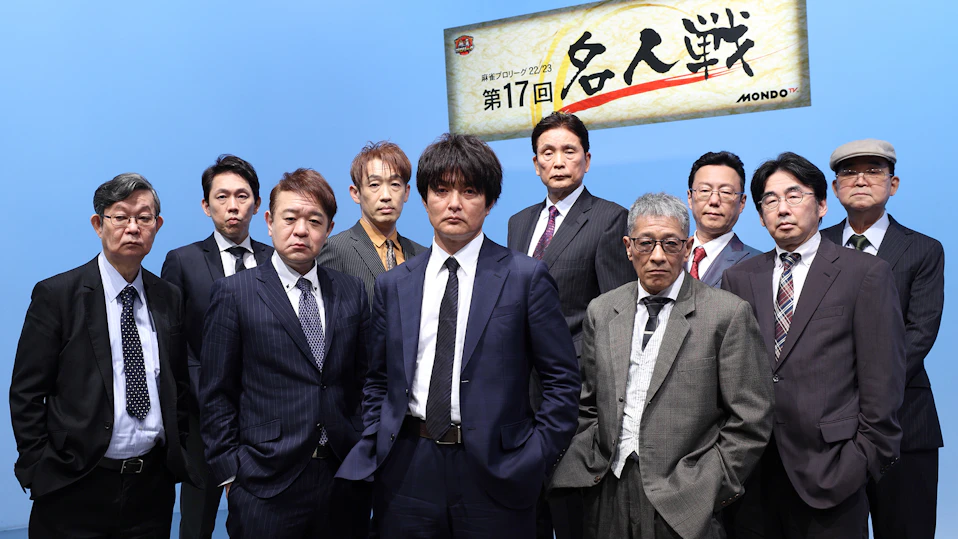 モンド麻雀プロリーグ22/23 第17回名人戦