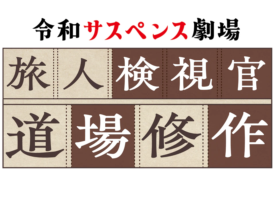 令和サスペンス劇場　旅人検視官　道場修作