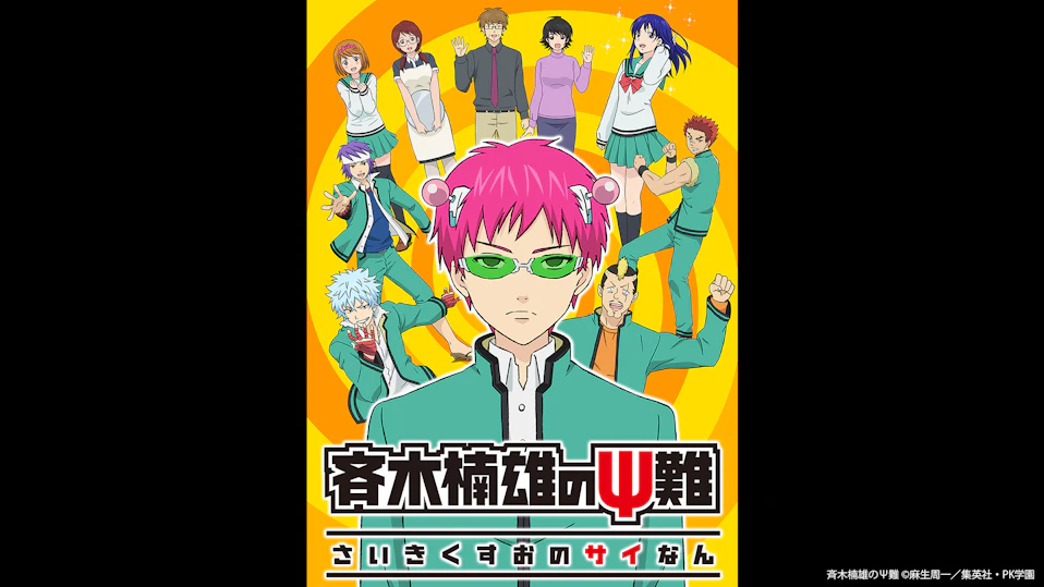 斉木楠雄のΨ難