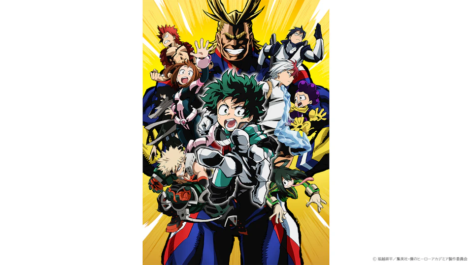 僕のヒーローアカデミア