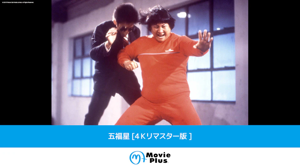五福星[４Ｋリマスター版]