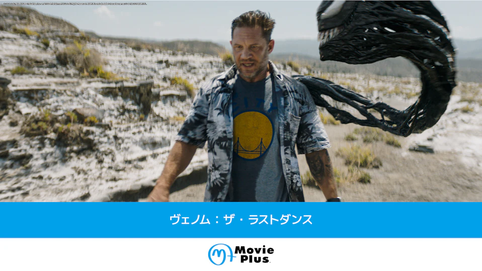 ヴェノム:ザ・ラストダンス