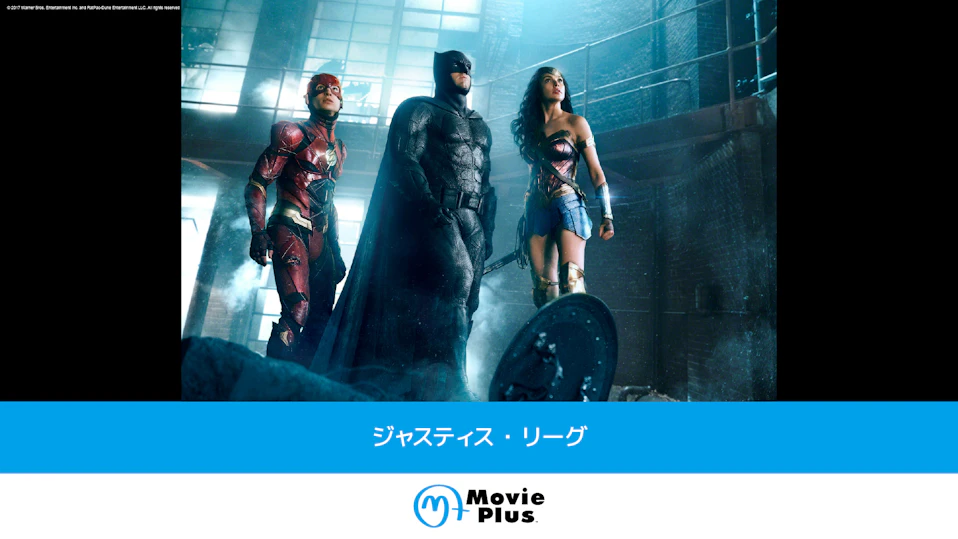 ジャスティス・リーグ