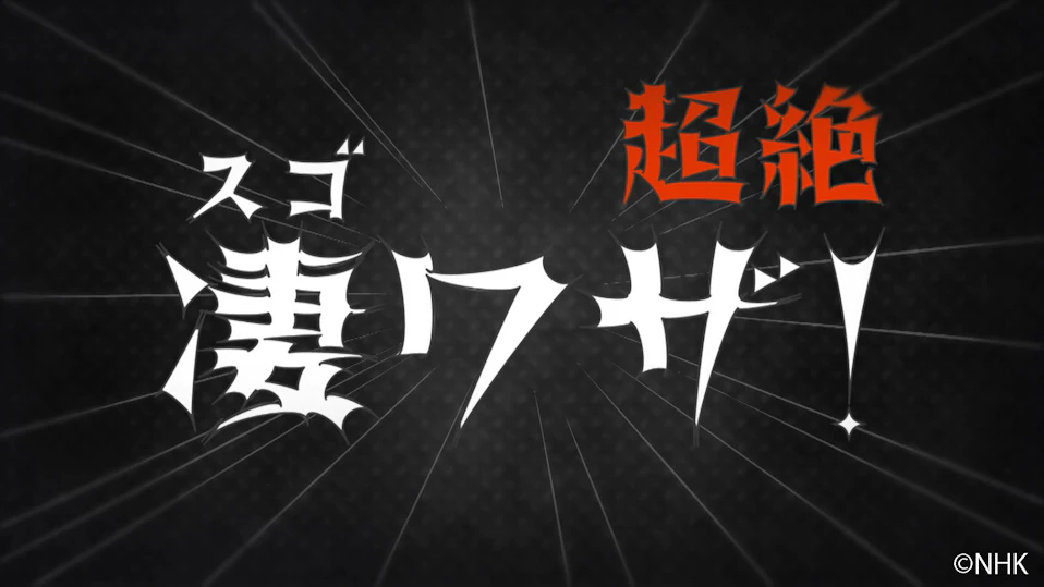 超絶 凄ワザ!