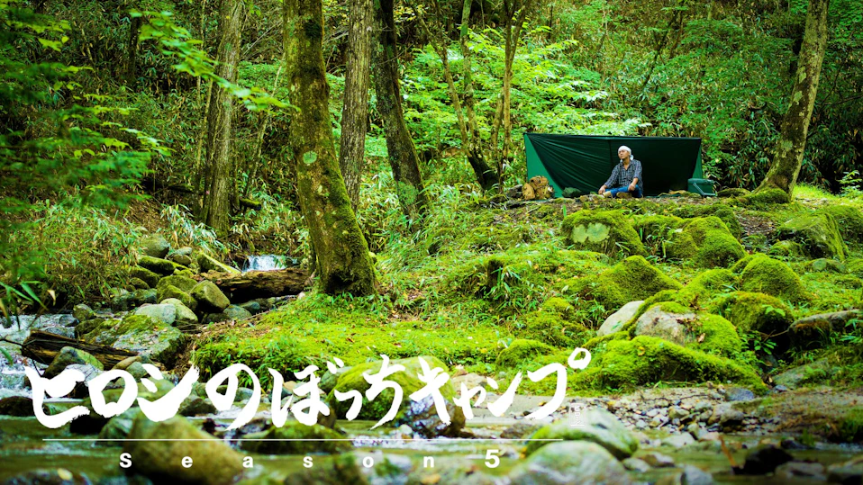 ヒロシのぼっちキャンプ Season5