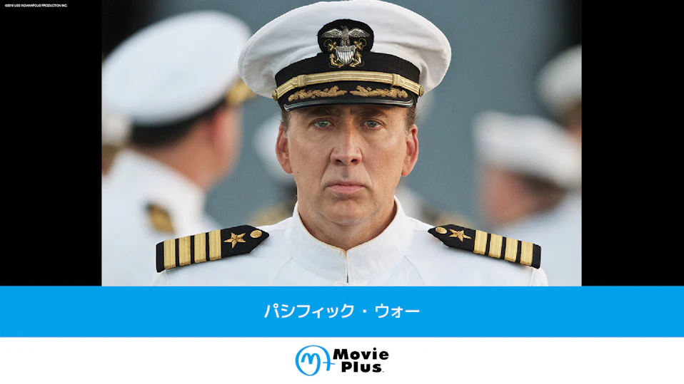 パシフィック・ウォー