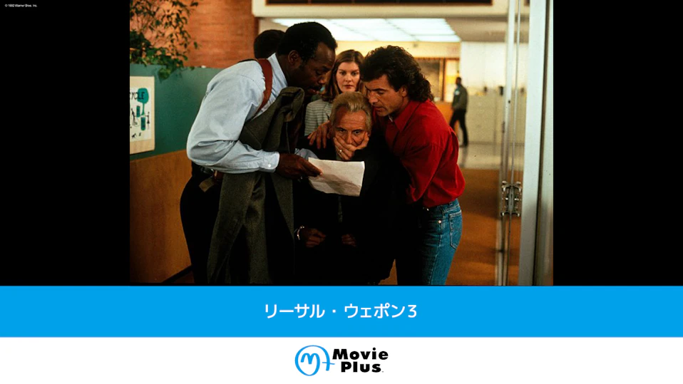  リーサル・ウェポン３