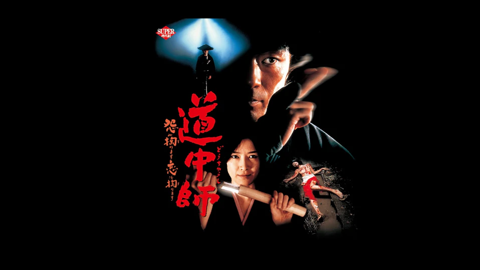 エロティック時代劇「道中師 怨み掏ります、恋も掏ります」 <R15>