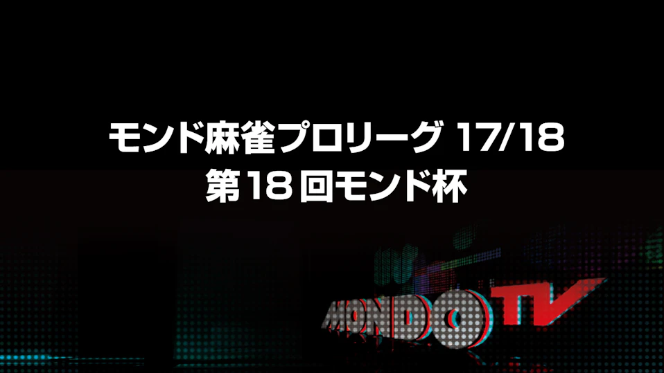 モンド麻雀プロリーグ17/18 第18回モンド杯 