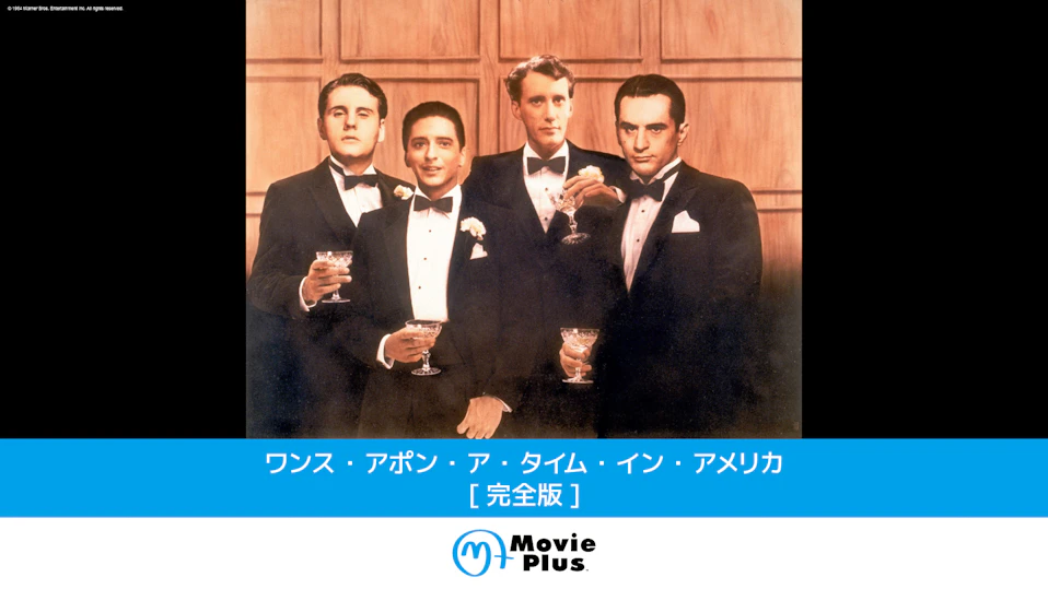 ワンス・アポン・ア・タイム・イン・アメリカ[完全版]